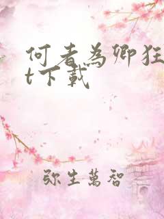 何者为卿狂txt下载