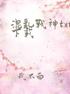 混乱战神txt下载