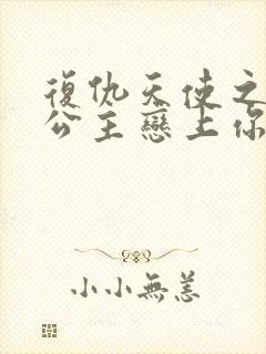 复仇天使之嗜血公主恋上你