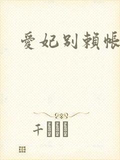 爱妃别赖帐