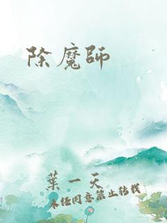 除魔师