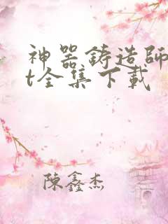 神器铸造师txt全集下载