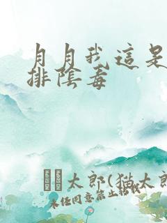 月月我这是帮你排阴毒