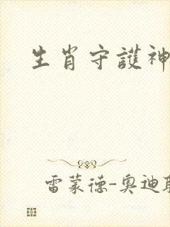 生肖守护神续集