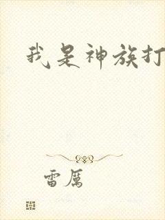 我是神族打工者