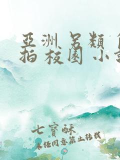 亚洲 另类 自拍 校园 小说