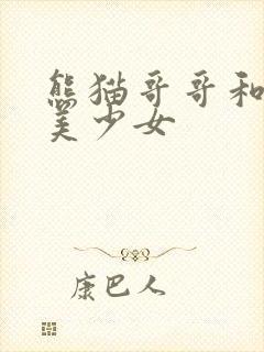 熊猫哥哥和功夫美少女