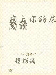 恋上你的床全文阅读