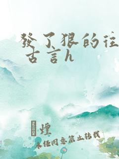 发了狠的往里撞 古言h