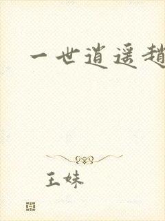 一世逍遥赵雅欣