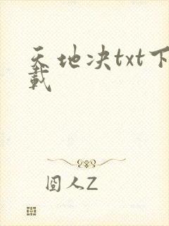 天地决txt下载