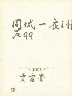 同城一夜i情交友qq