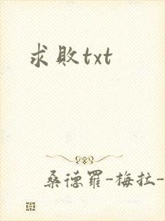 求败txt