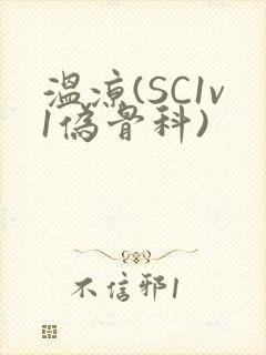 温凉(SC1v1伪骨科)