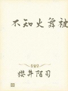 不知火舞被辱记