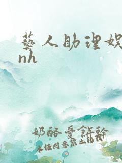 艺人助理娱乐圈nh