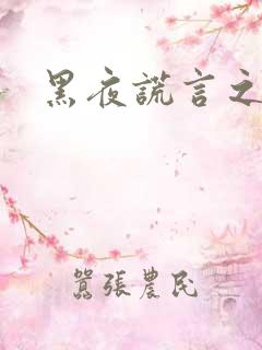 黑夜谎言之月咒