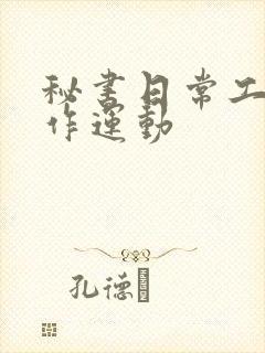 秘书日常工作2作运动