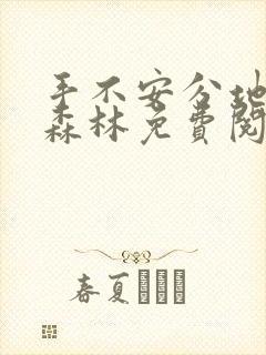 手不安分地探入森林免费阅读