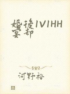 婚后1V1HH宴却