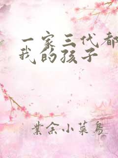 一家三代都怀了我的孩子