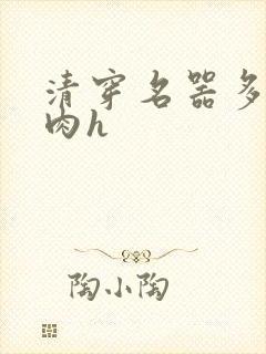 清穿名器多夫巨肉h