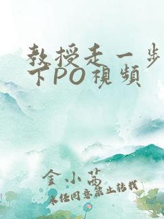 教授走一步撞一下PO视频