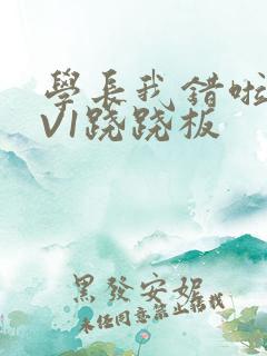 学长我错啦HIV1跷跷板