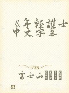 《年轻护士2》中文字幕