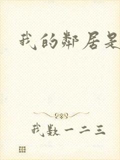 我的邻居是良人