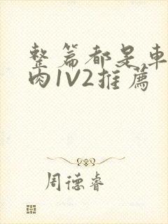 整篇都是车的多肉1V2推荐