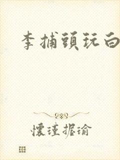 李捕头玩白素贞