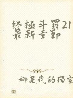终极斗罗21册最新章节