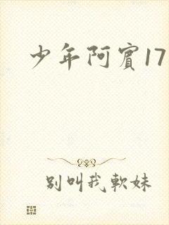 少年阿宾17