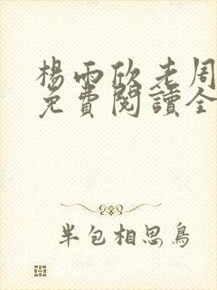 杨雨欣老周小说免费阅读全文