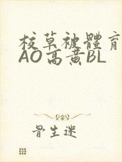 校草被体育生CAO高黄BL