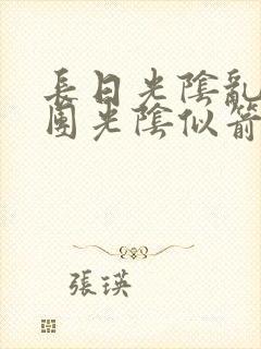 长日光阴乱作一团光阴似箭时渺渺笔趣