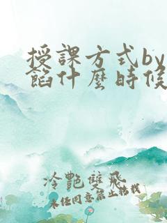 授课方式by肉馅什么时候更新