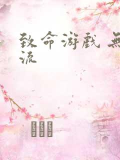 致命游戏 无限流