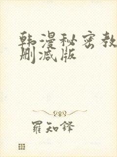 韩漫秘密教学无删减版