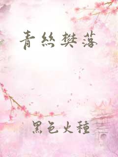 青丝樊落