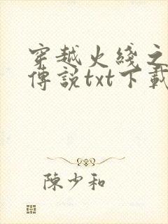 穿越火线之兄弟传说txt下载
