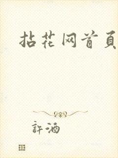 拈花网首页