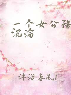 一个女公务员的沉沦