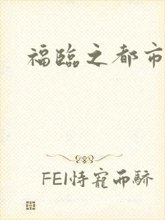 福临之都市逍遥