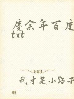 庆余年百度云盘txt