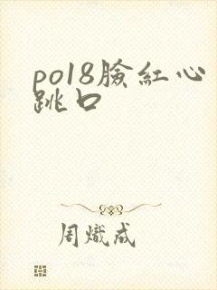 po18脸红心跳口