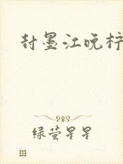 封墨江晚柠小说