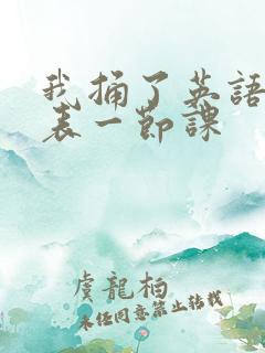 我捅了英语课代表一节课