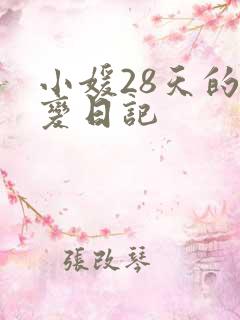 小媛28天的剧变日记